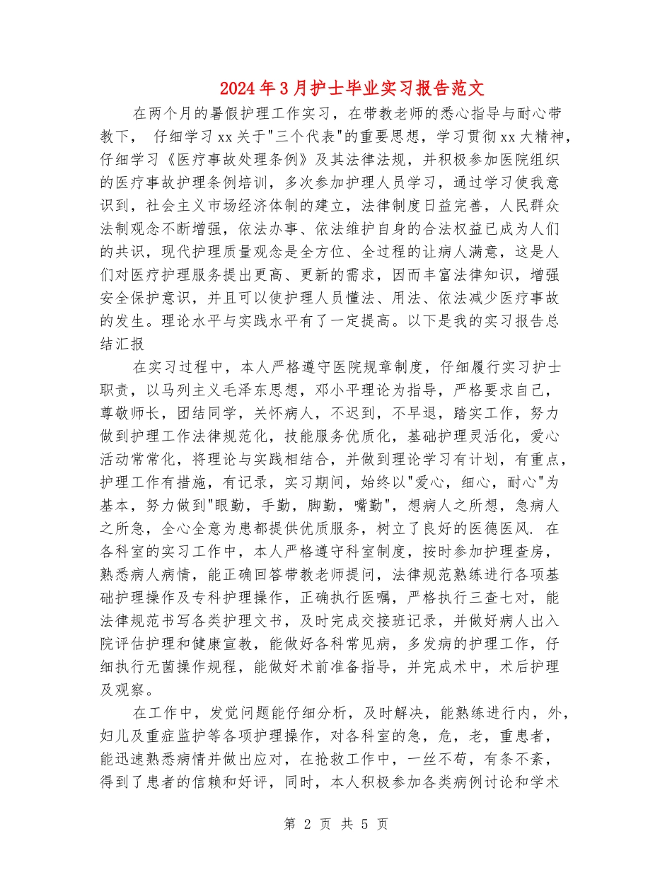 2024年3月护士毕业实习报告范文_第2页
