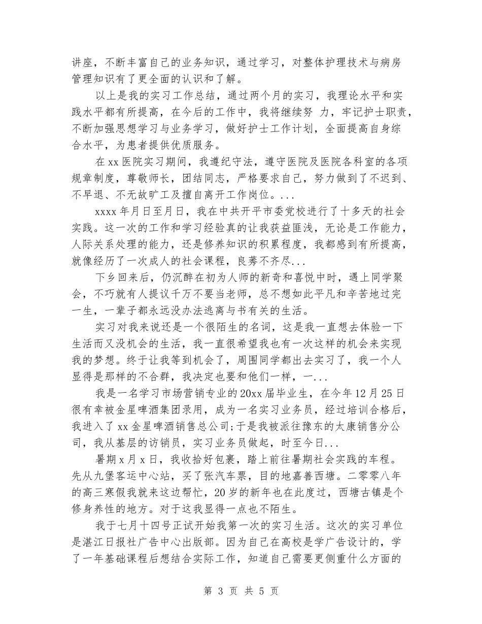 2024年3月护士毕业实习报告范文_第3页