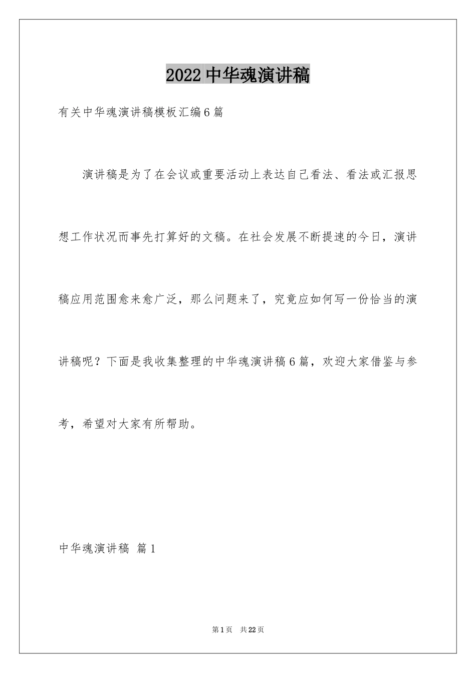 2024中华魂演讲稿_940_第1页