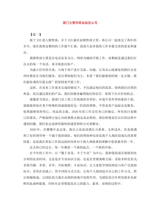 部门主管年终总结怎么写 
