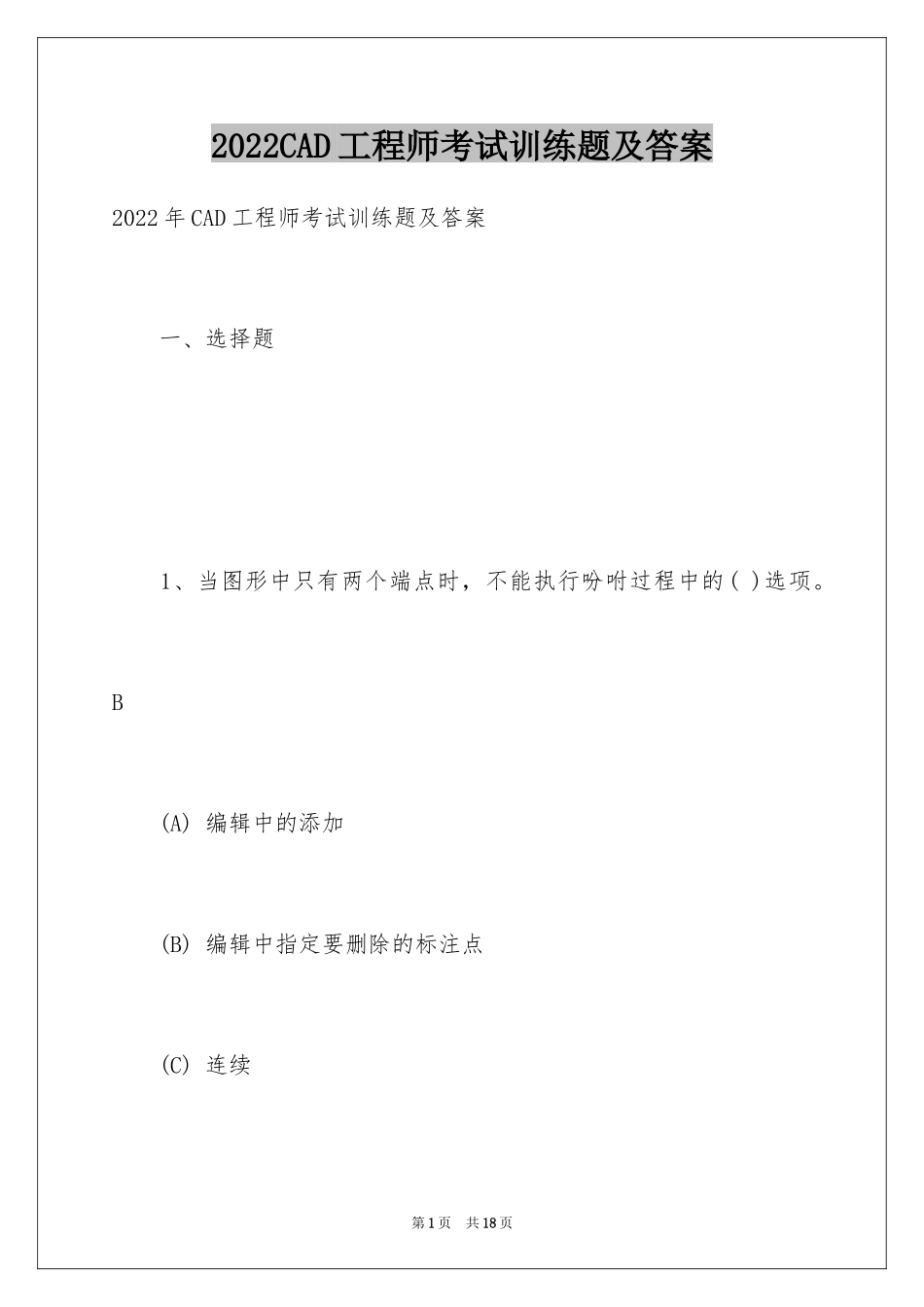 2024CAD工程师考试训练题及答案_第1页