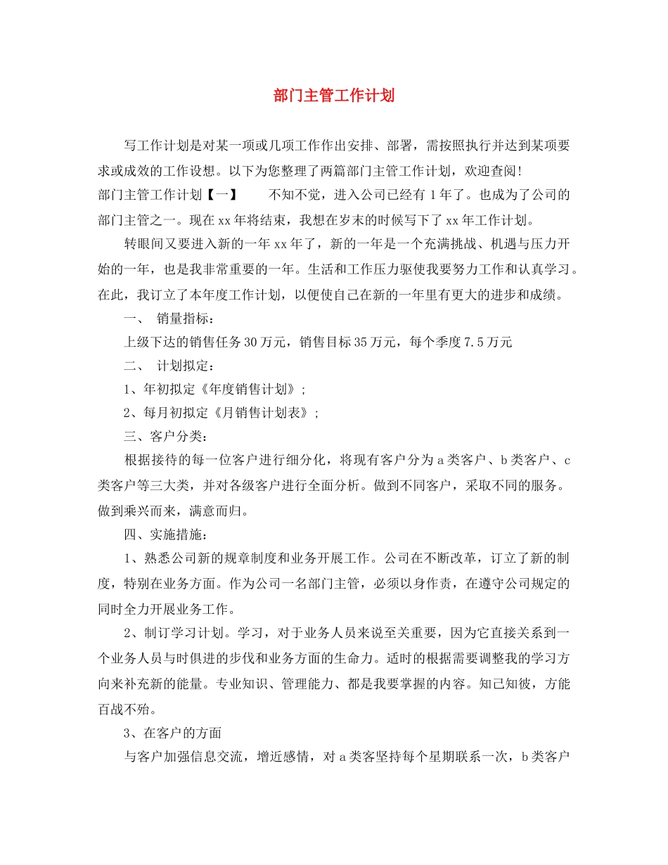 部门主管工作计划 _第1页