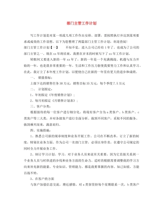 部门主管工作计划 