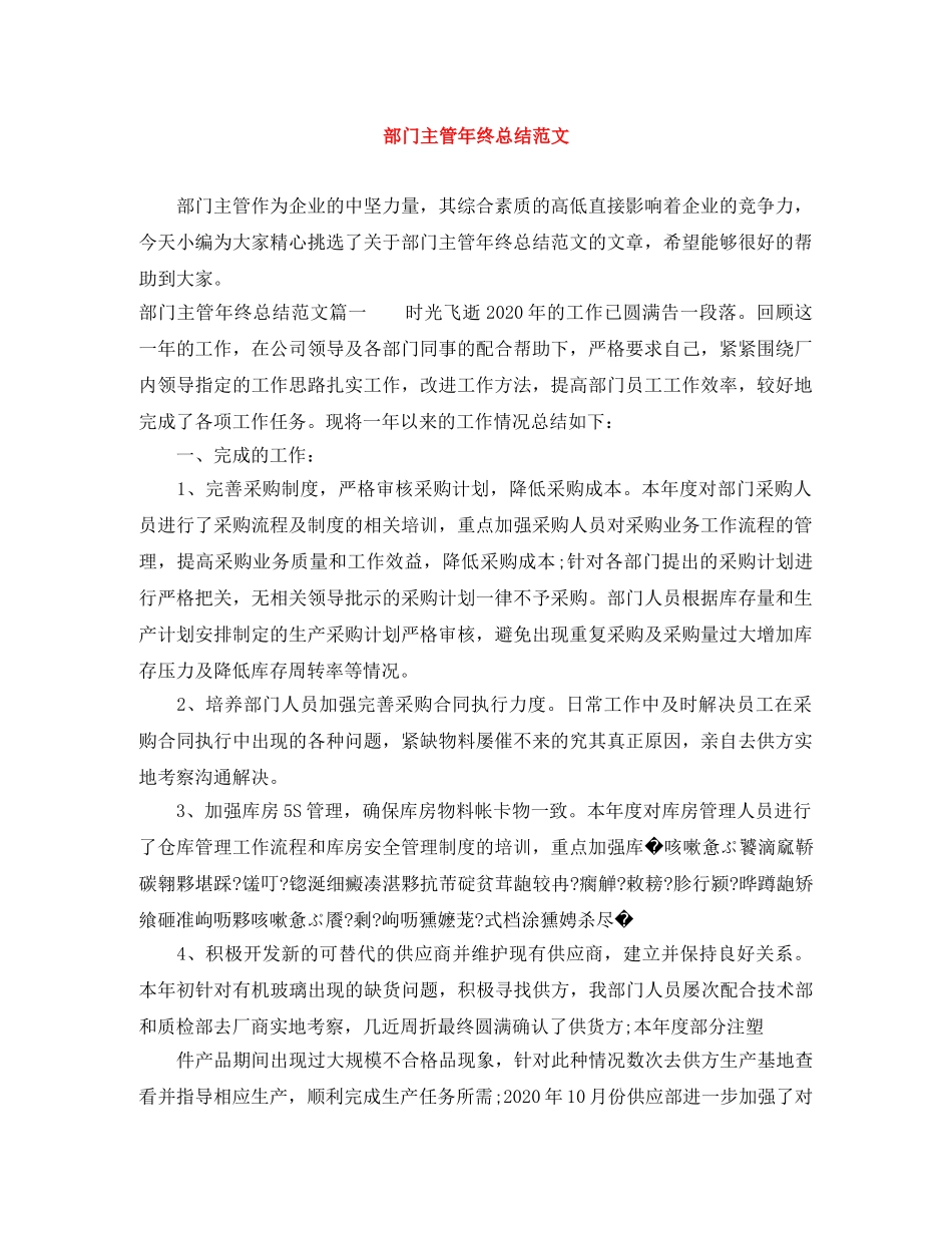 部门主管年终总结范文 _第1页