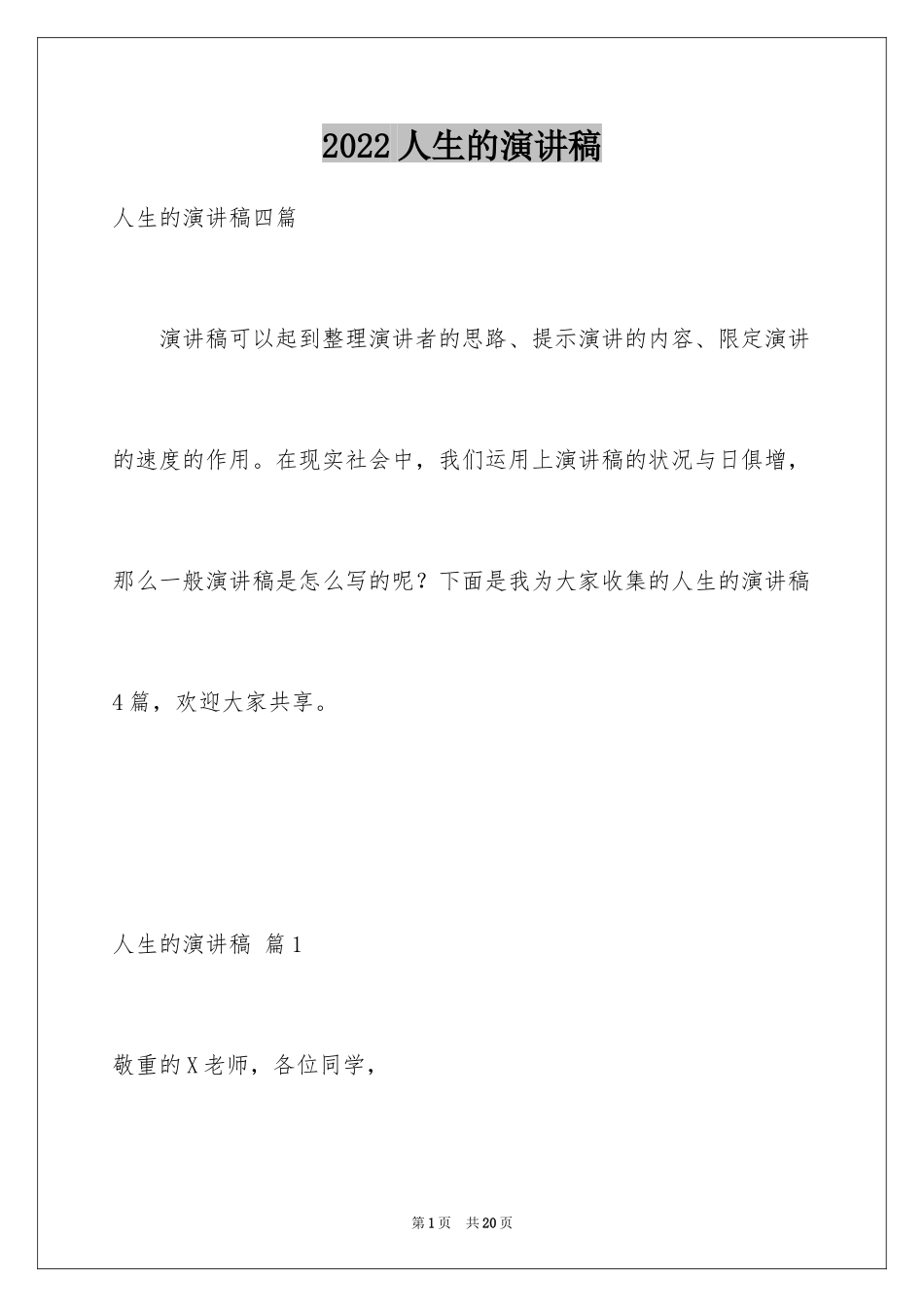 2024人生的演讲稿_57_第1页