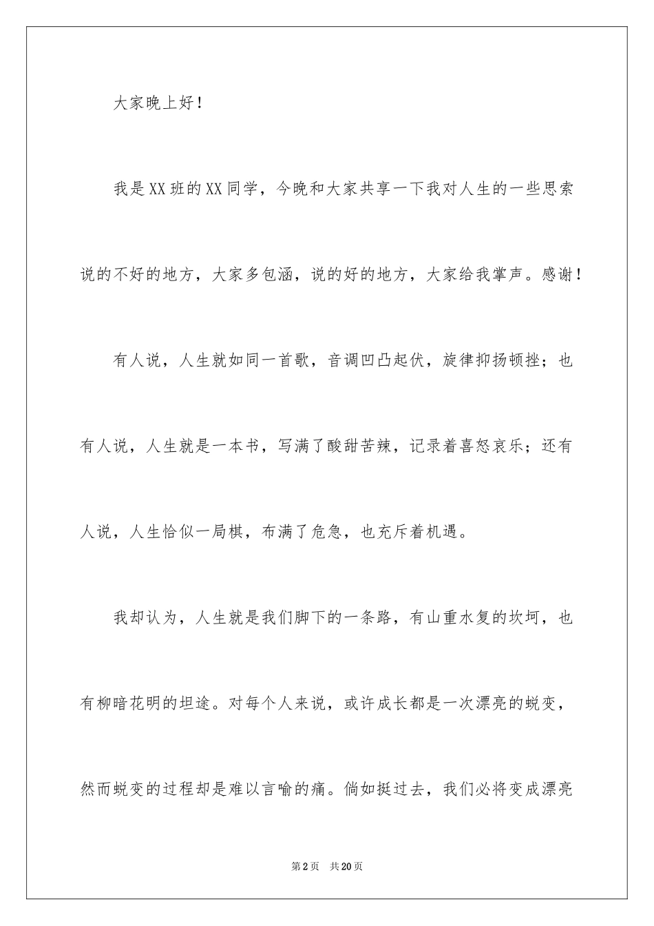 2024人生的演讲稿_57_第2页