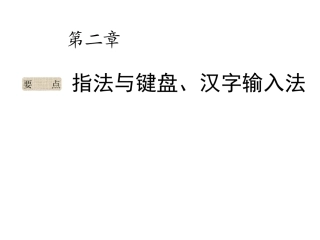 第2章汉字输入法