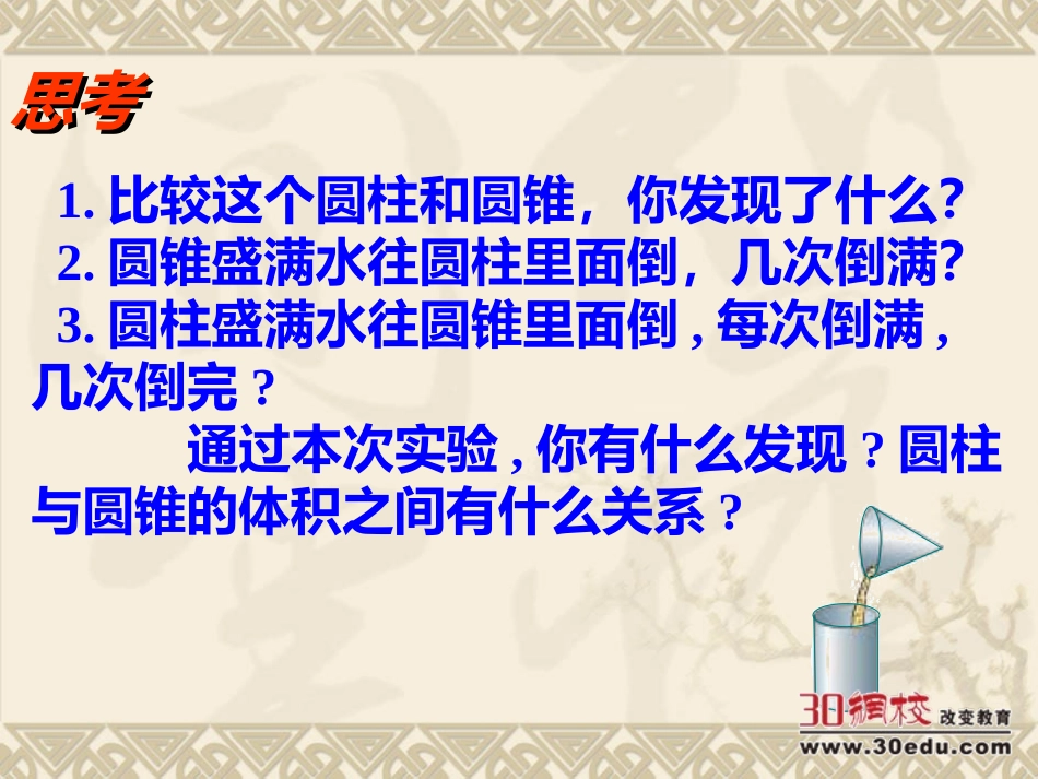 人教版六年级数学下册《圆锥的体积》_第3页
