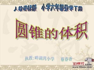 人教版六年级数学下册《圆锥的体积》
