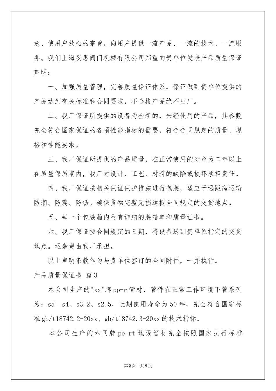 产品质量保证书范本锦集七篇_第2页