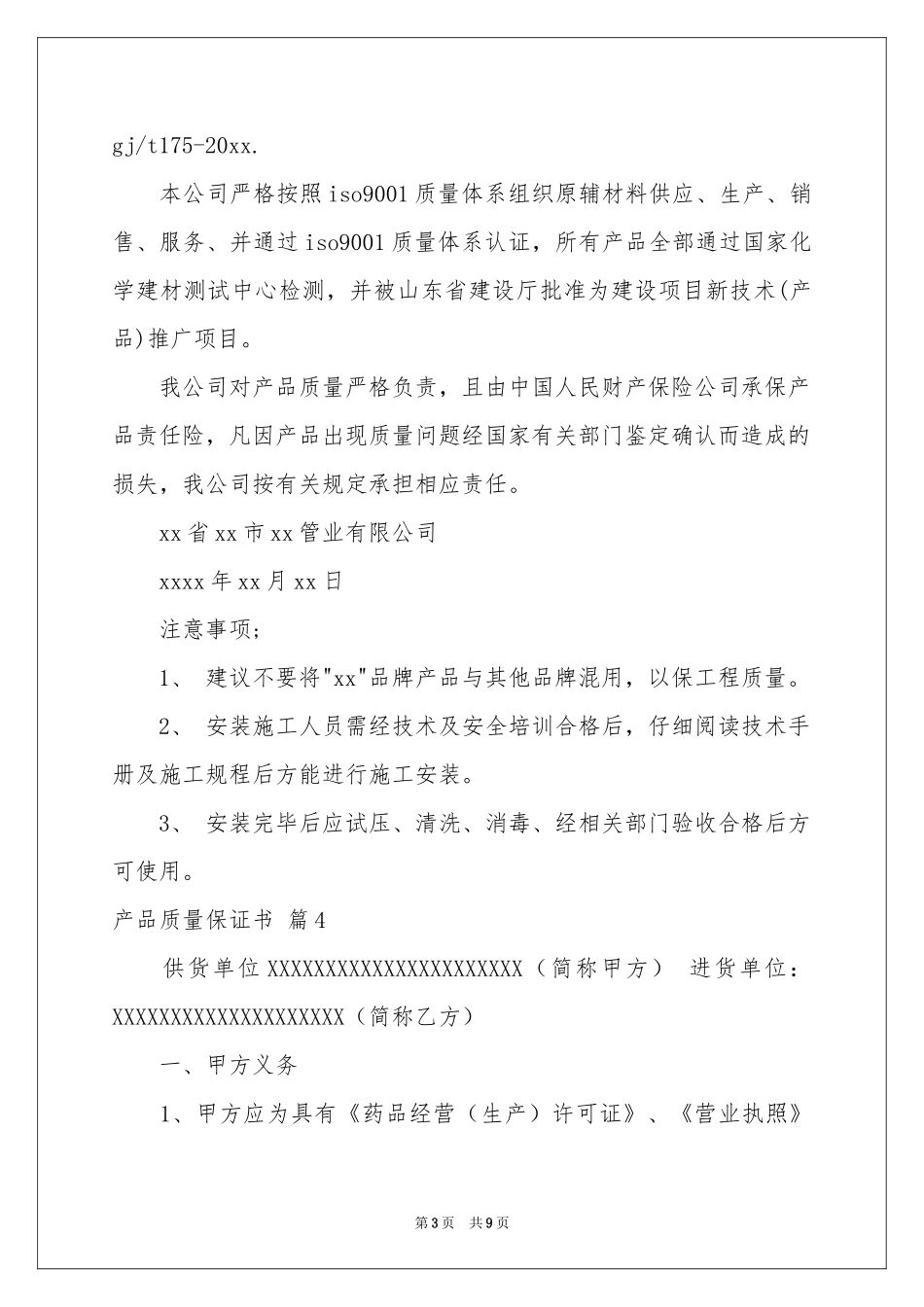 产品质量保证书范本锦集七篇_第3页