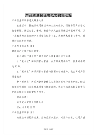 产品质量保证书范本锦集七篇