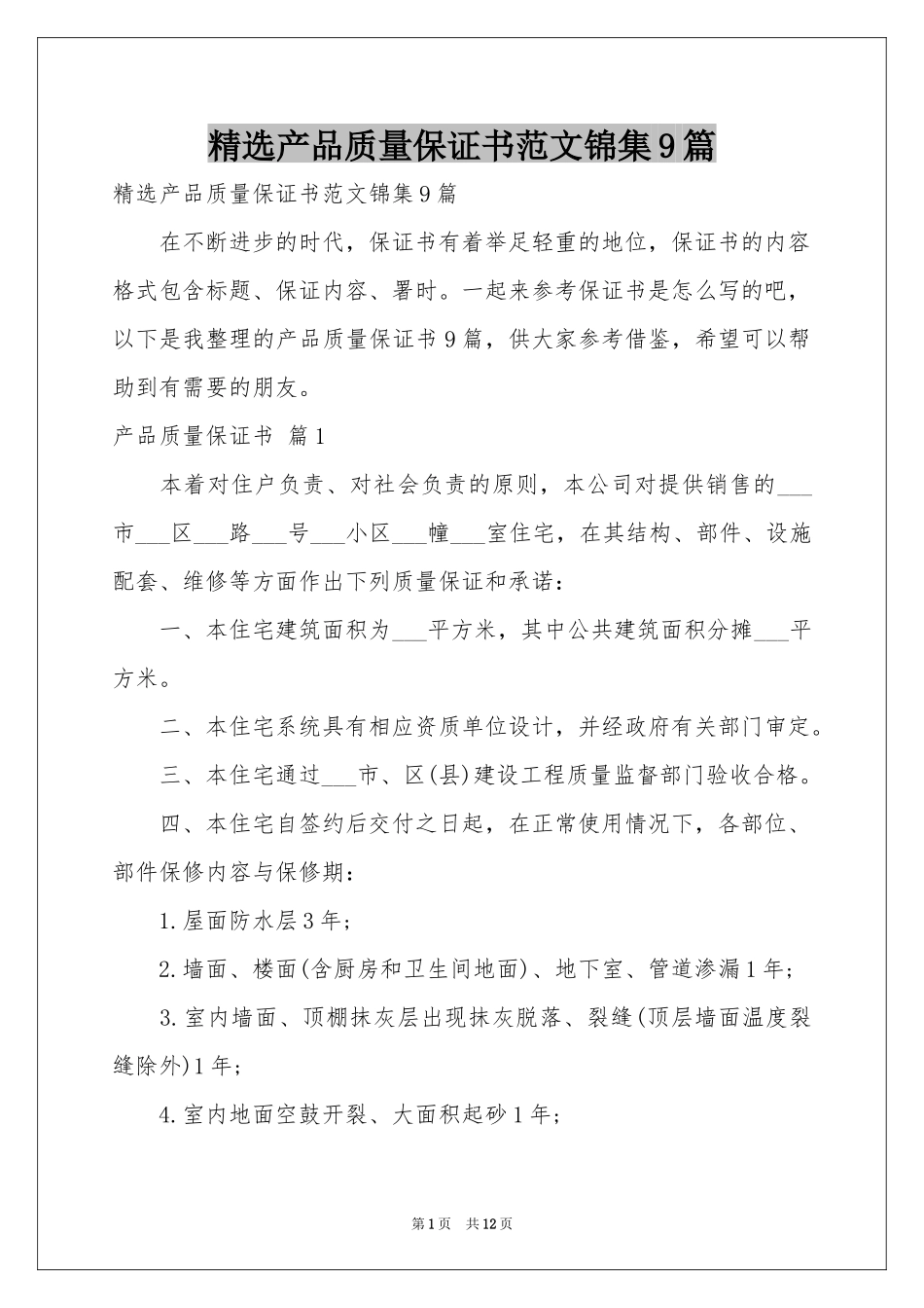 产品质量保证书范本锦集9篇_第1页
