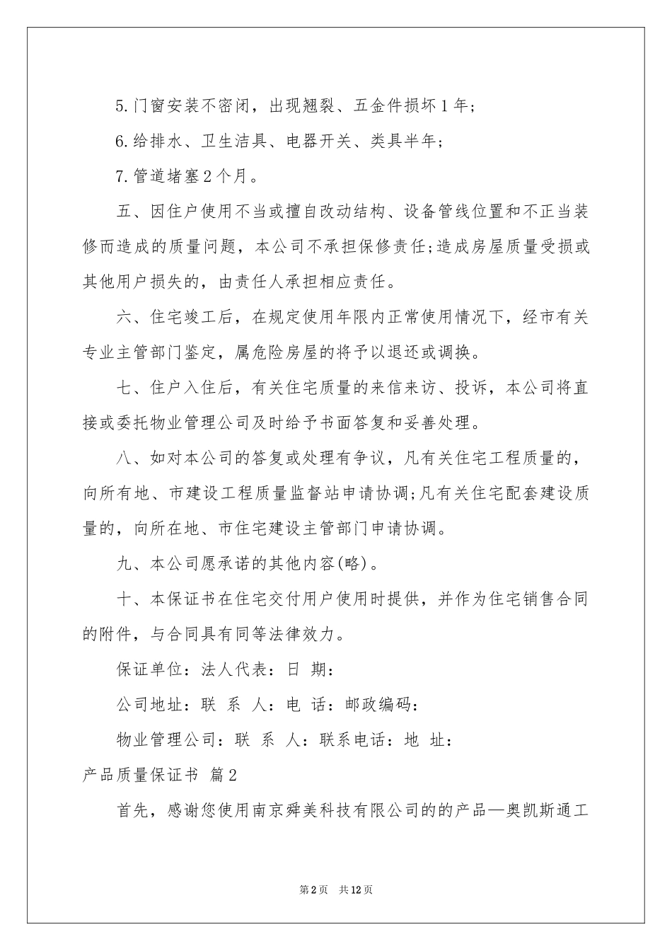 产品质量保证书范本锦集9篇_第2页