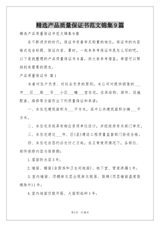 产品质量保证书范本锦集9篇