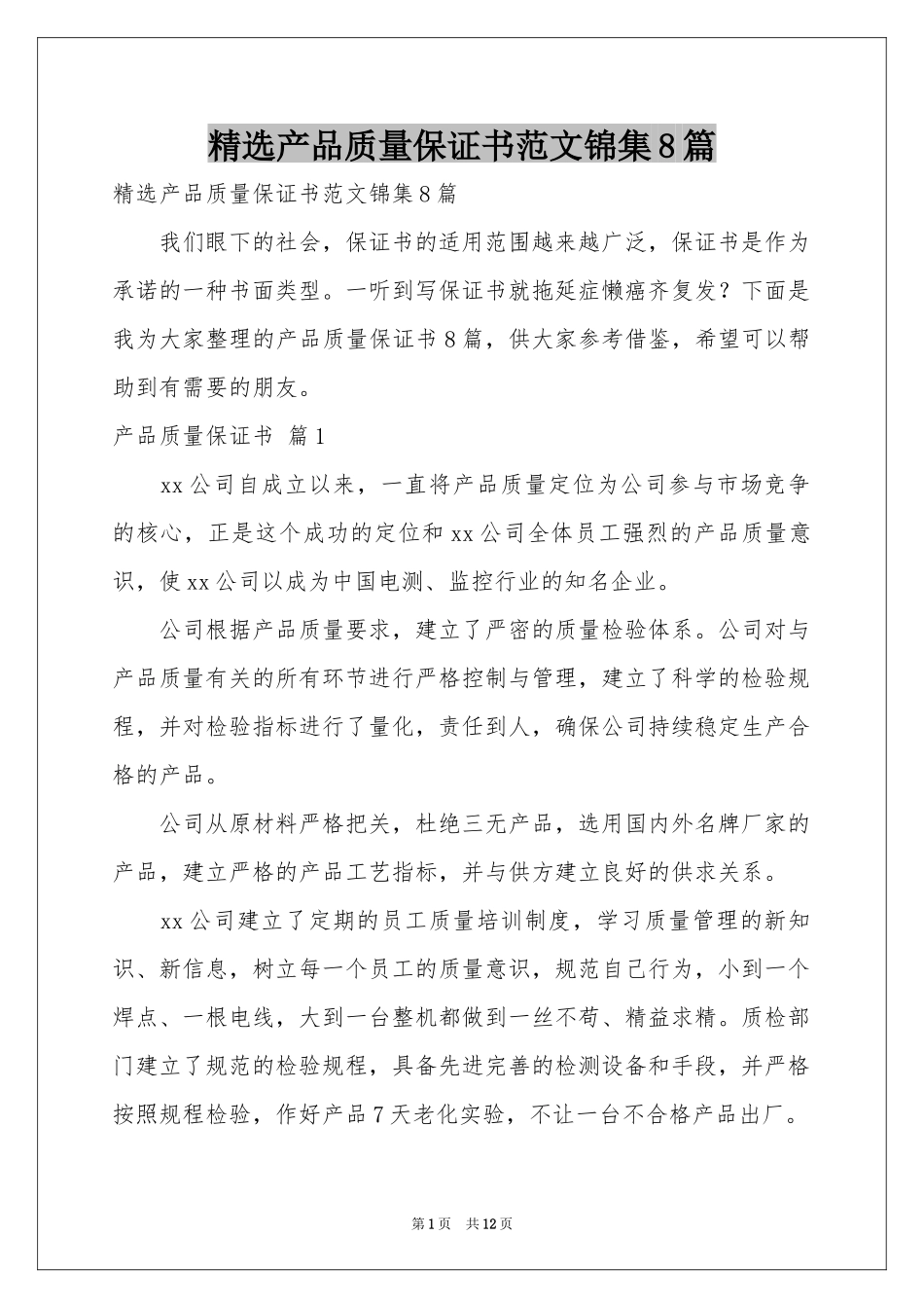 产品质量保证书范本锦集8篇_第1页
