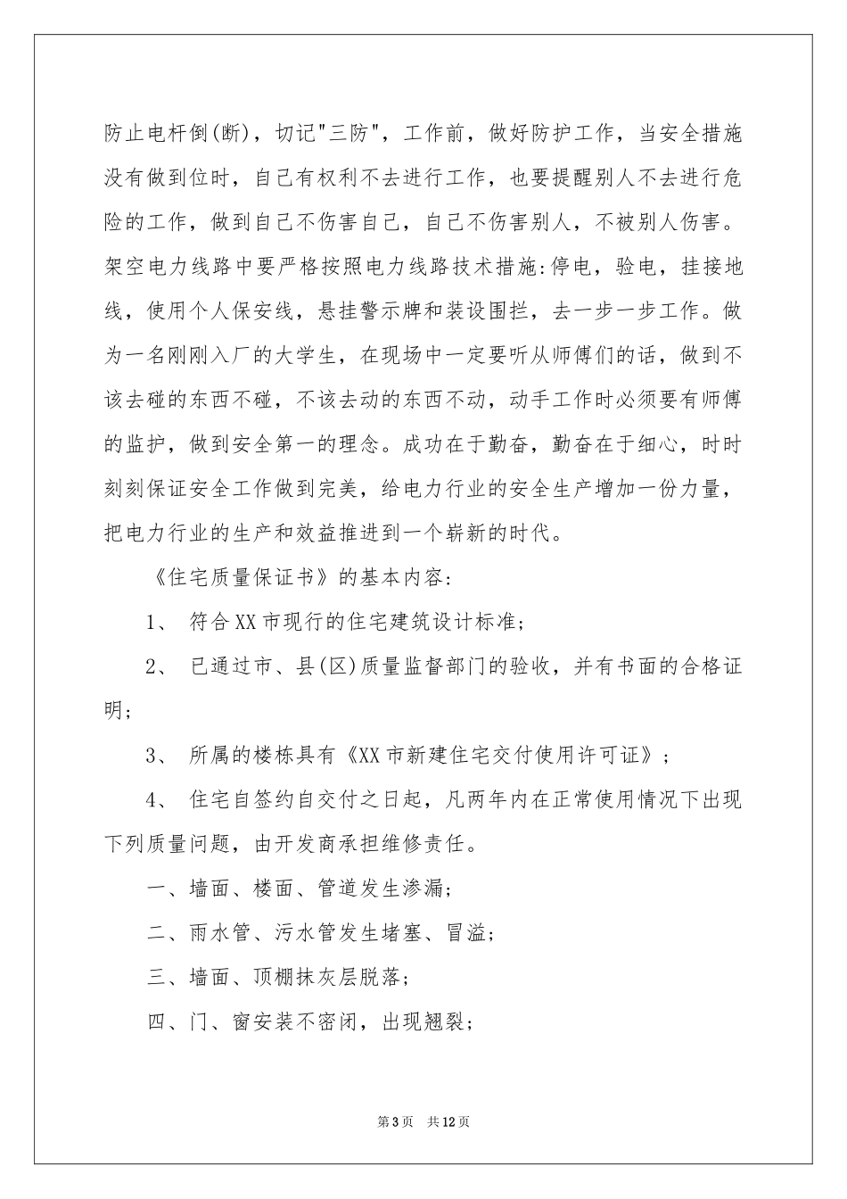 产品质量保证书范本锦集8篇_第3页