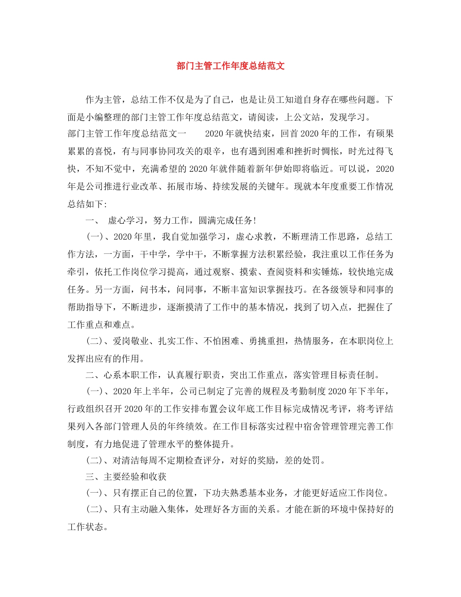 部门主管工作年度总结范文 _第1页