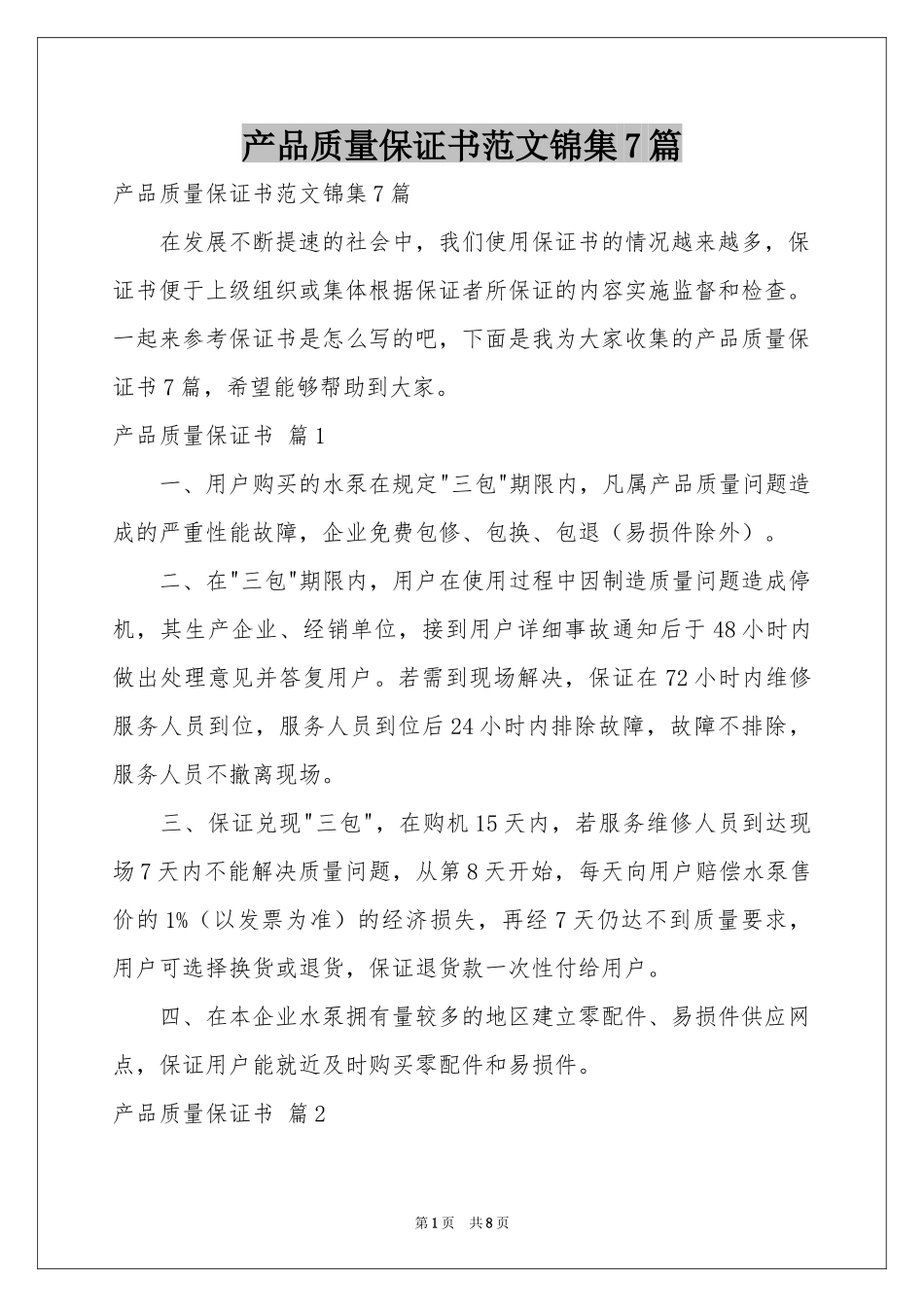 产品质量保证书范本锦集7篇_第1页