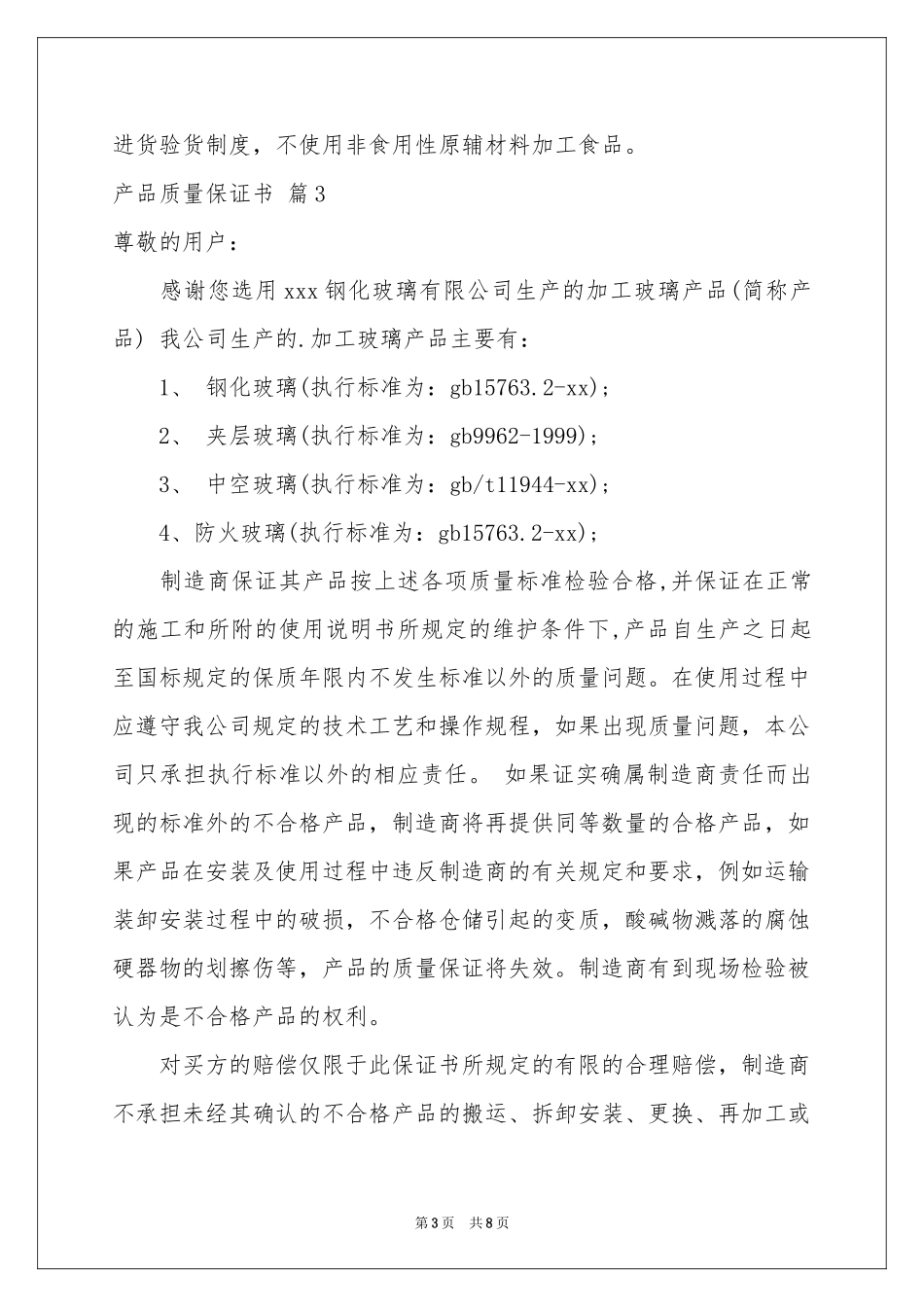 产品质量保证书范本锦集7篇_第3页