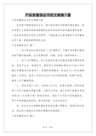 产品质量保证书范本锦集7篇