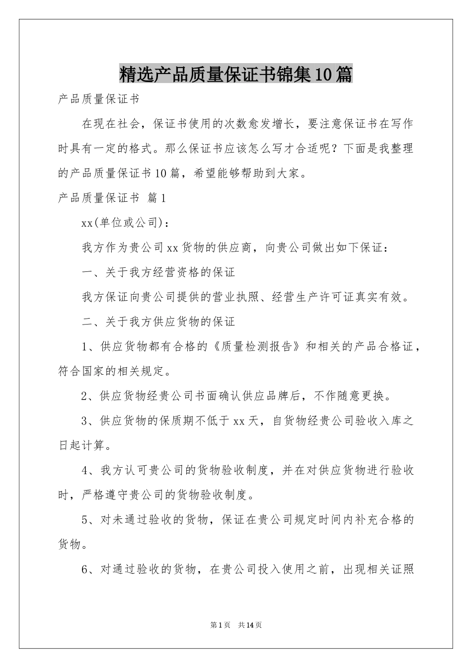 产品质量保证书锦集10篇_第1页