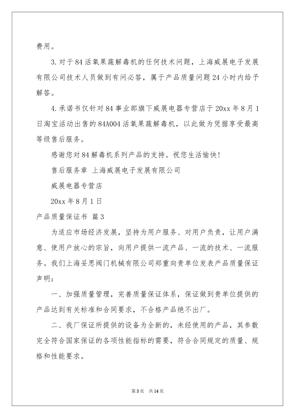 产品质量保证书锦集10篇_第3页