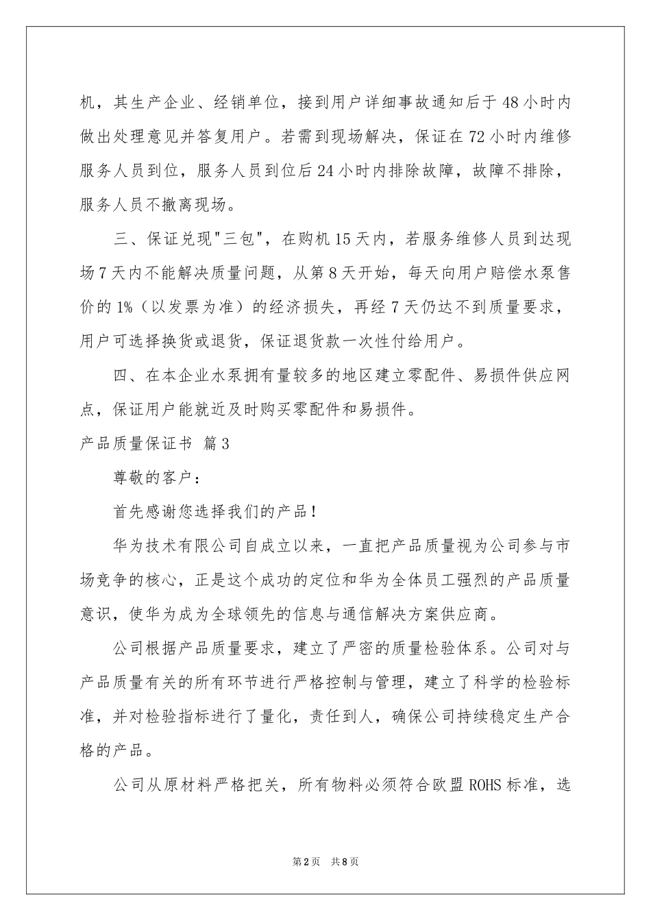 产品质量保证书范本集合8篇_第2页
