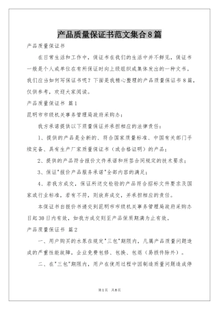 产品质量保证书范本集合8篇