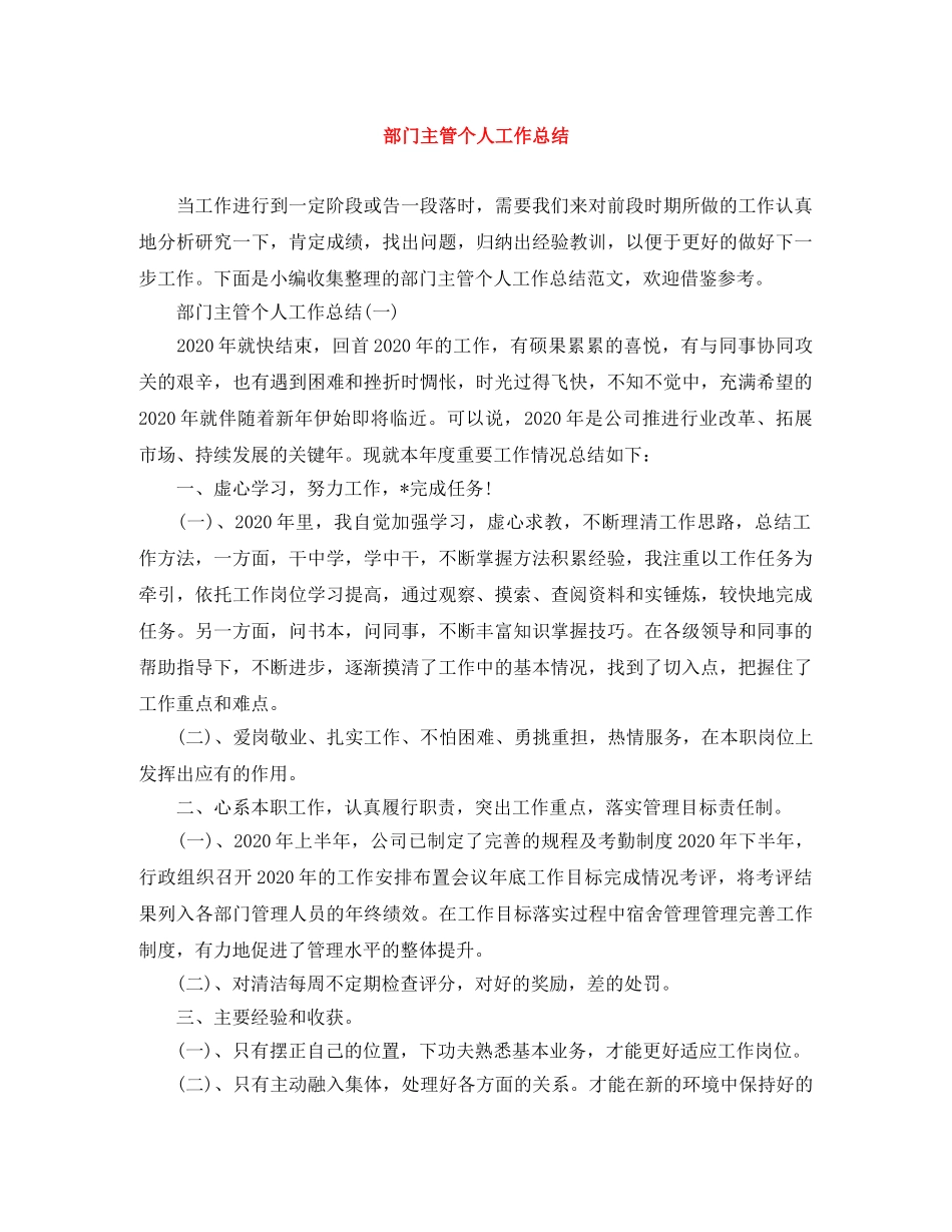 部门主管个人工作总结 _第1页