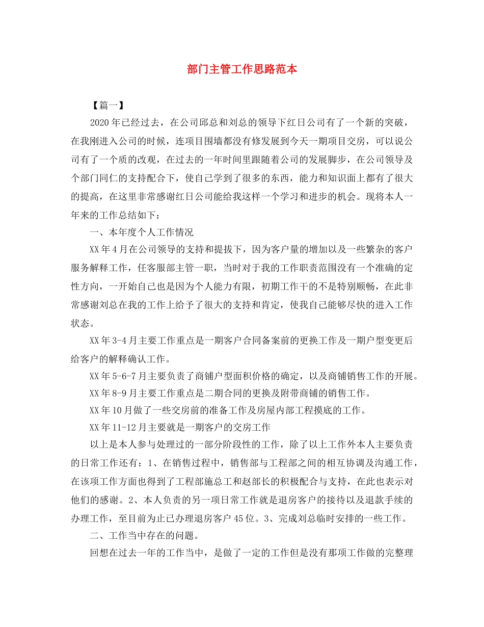 部门主管工作思路范本 _第1页