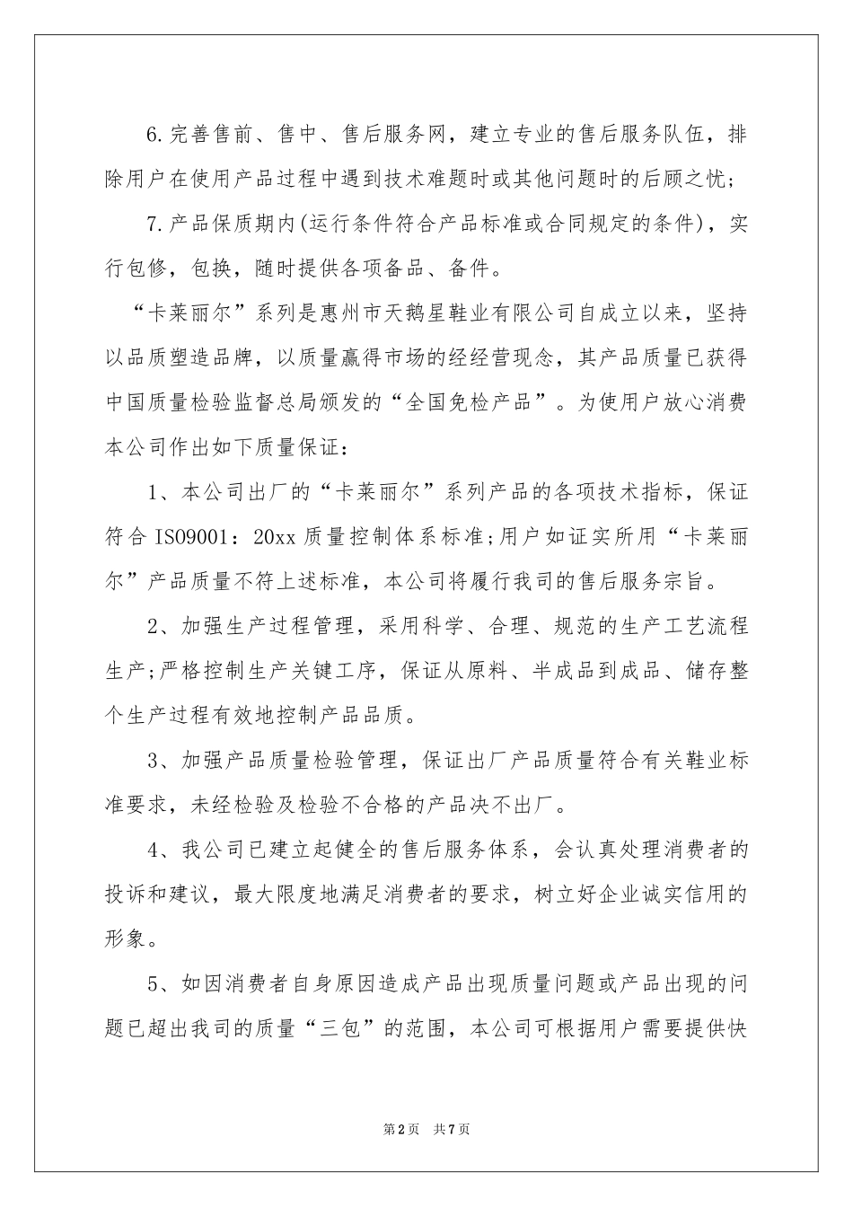 产品质量保证书锦集5篇_第2页