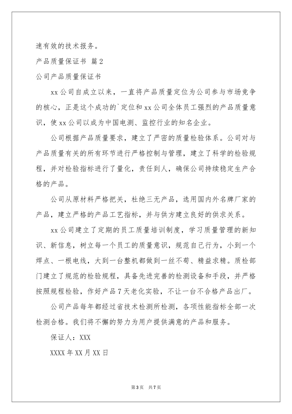产品质量保证书锦集5篇_第3页