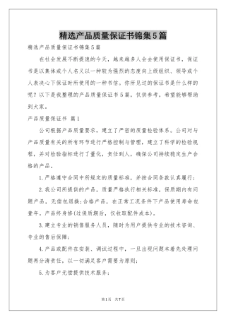 产品质量保证书锦集5篇
