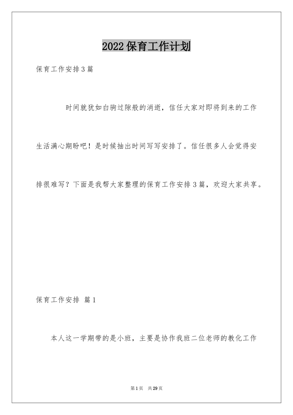 2024保育工作计划_19_第1页