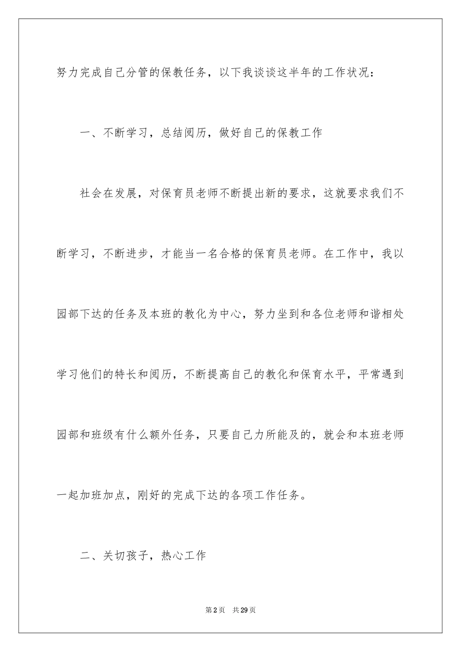 2024保育工作计划_19_第2页