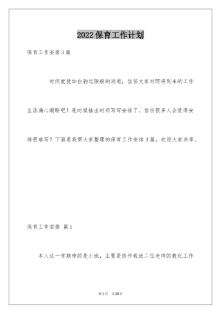 2024保育工作计划_19