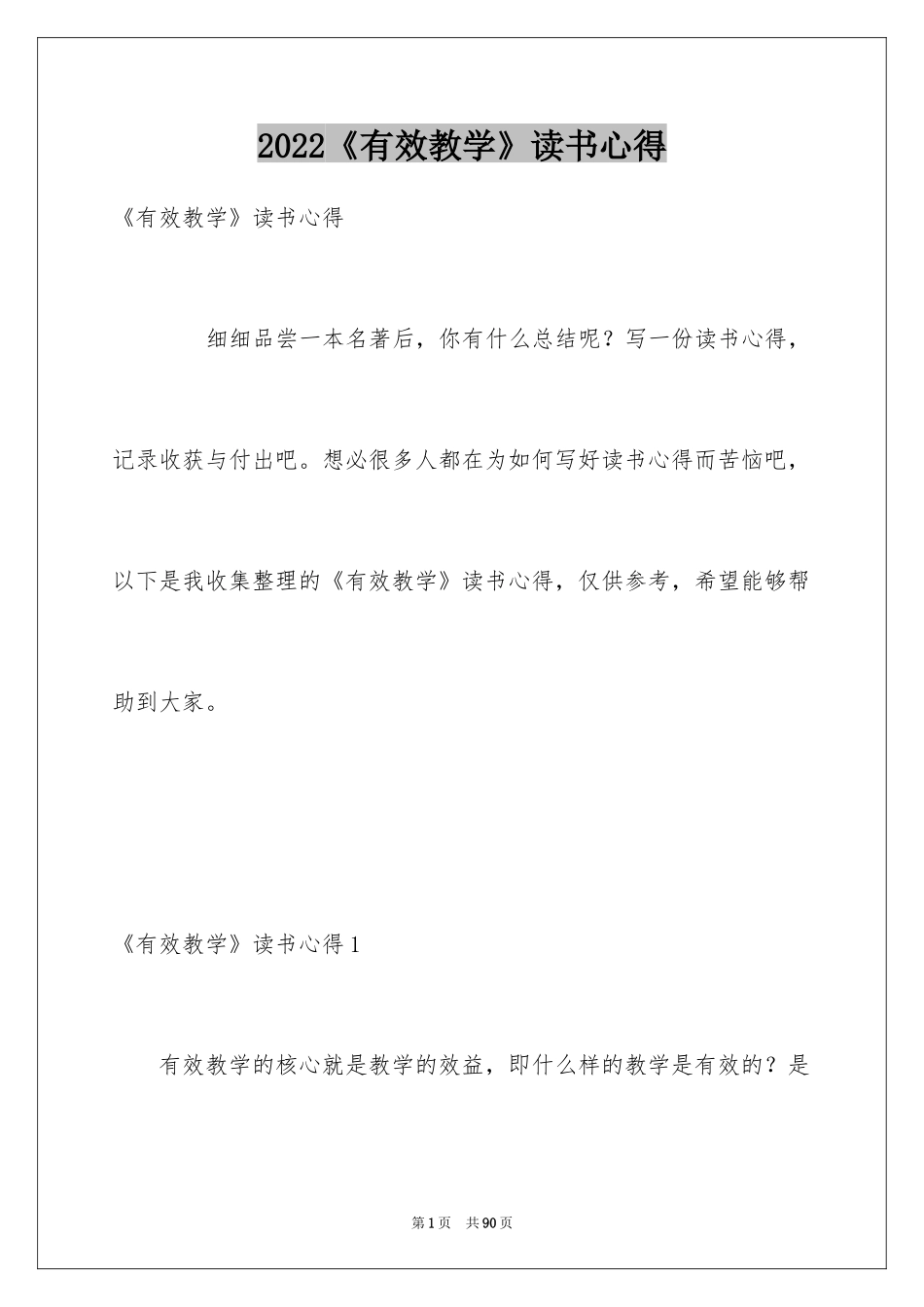 2024《有效教学》读书心得_1_第1页