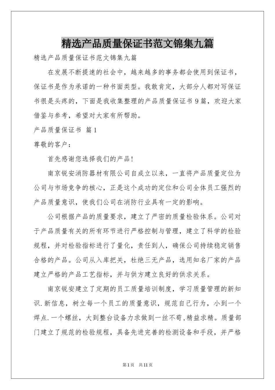 产品质量保证书范本锦集九篇_第1页