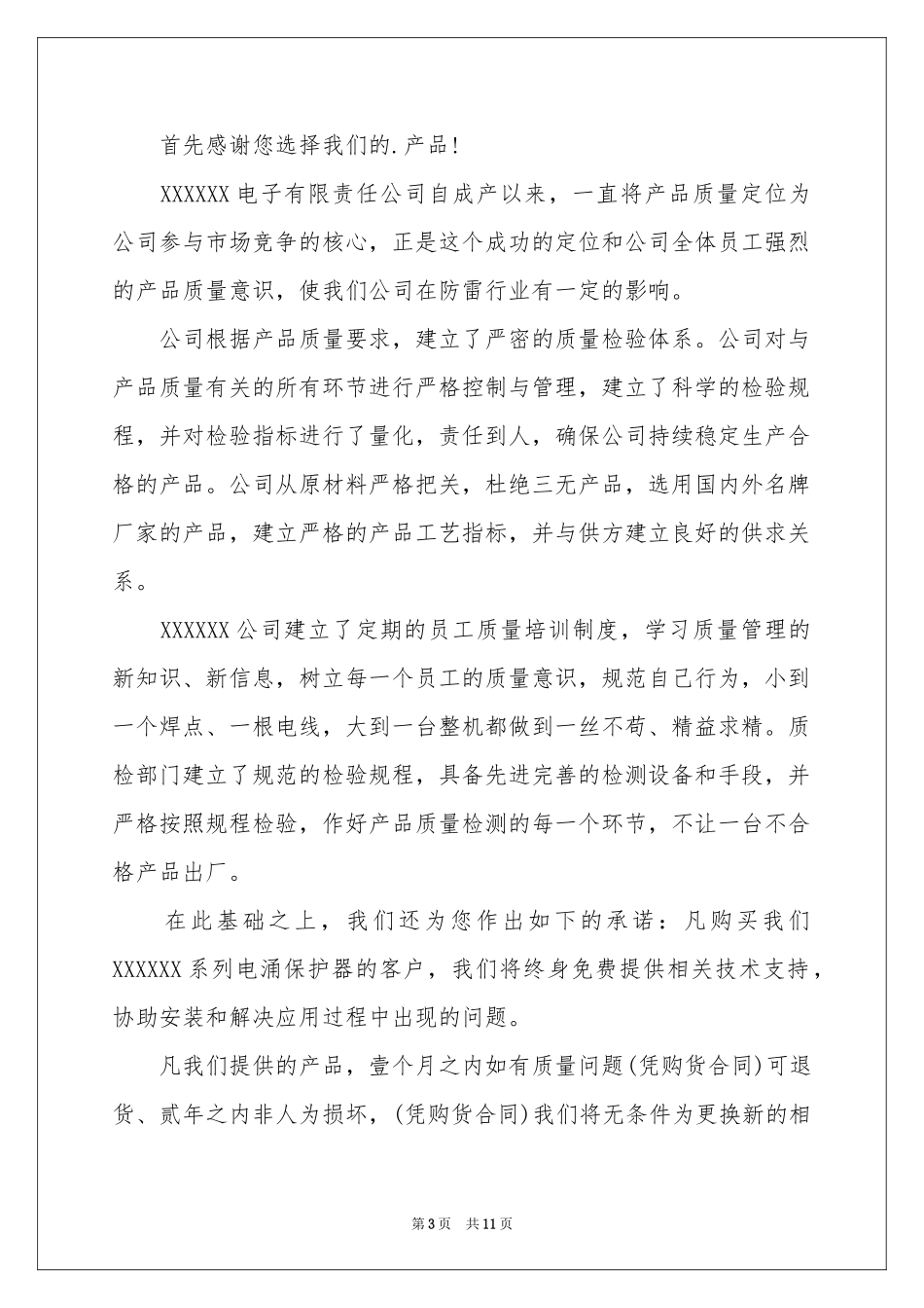 产品质量保证书范本锦集九篇_第3页