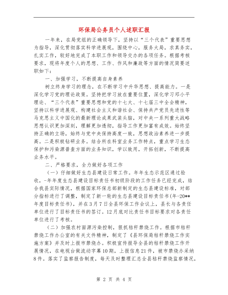 环保局公务员个人述职汇报_第2页