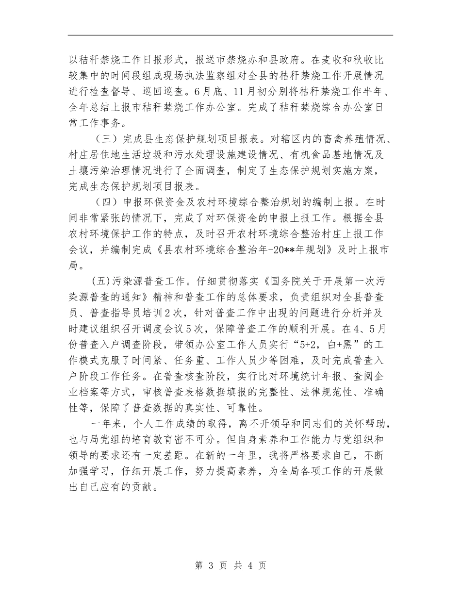 环保局公务员个人述职汇报_第3页
