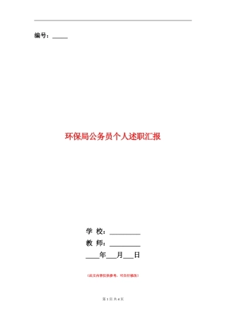 环保局公务员个人述职汇报