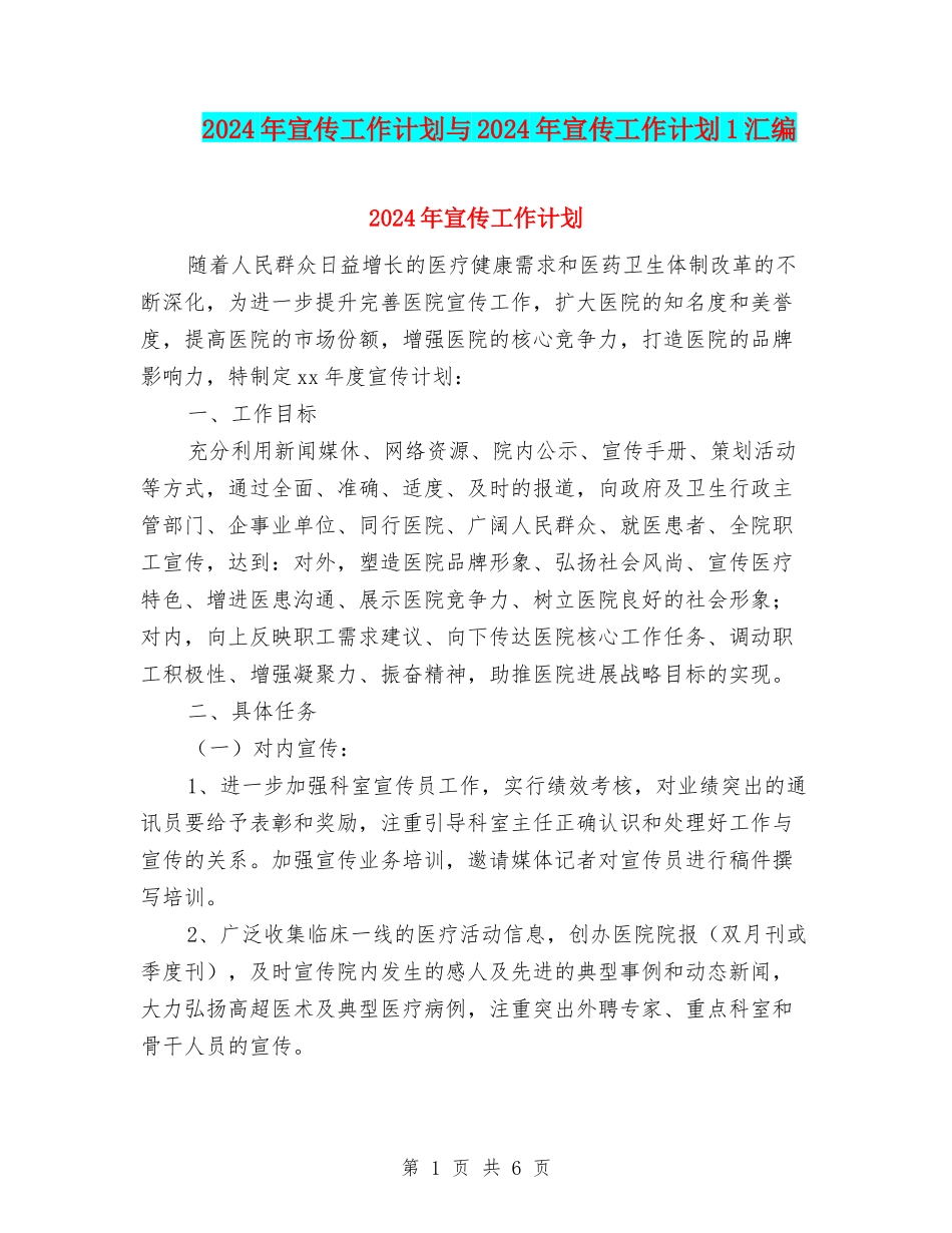 2024年宣传工作计划与2024年宣传工作计划1汇编.doc_第1页