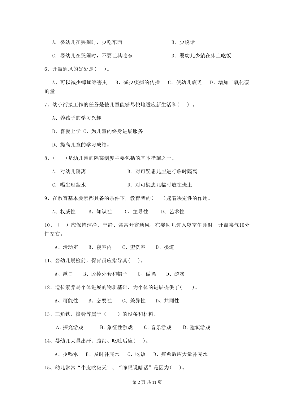 2024-2024年度幼儿园保育员五级能力考试试题及解析_第2页