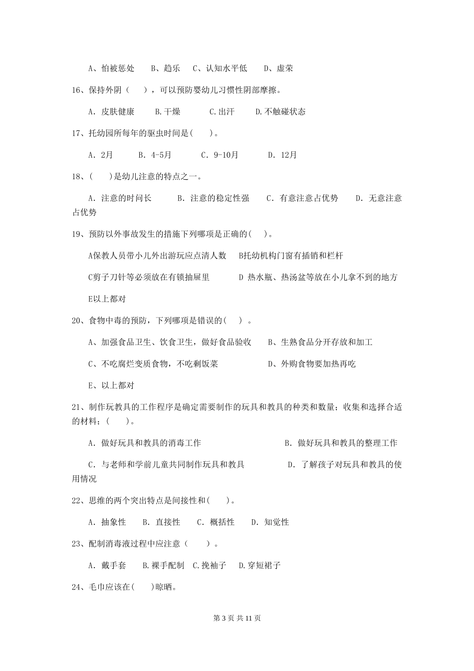 2024-2024年度幼儿园保育员五级能力考试试题及解析_第3页