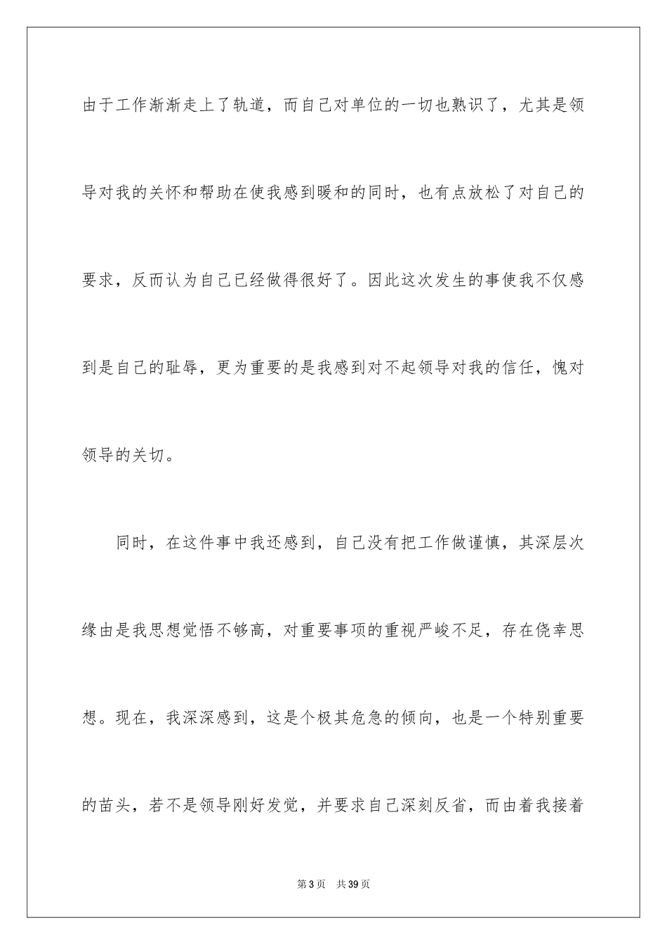 2024个人工作失误检讨书_26_第3页