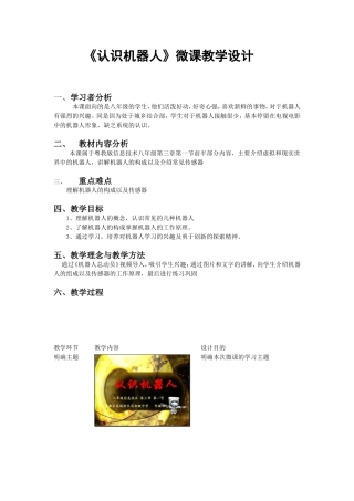 《认识机器人》教学设计