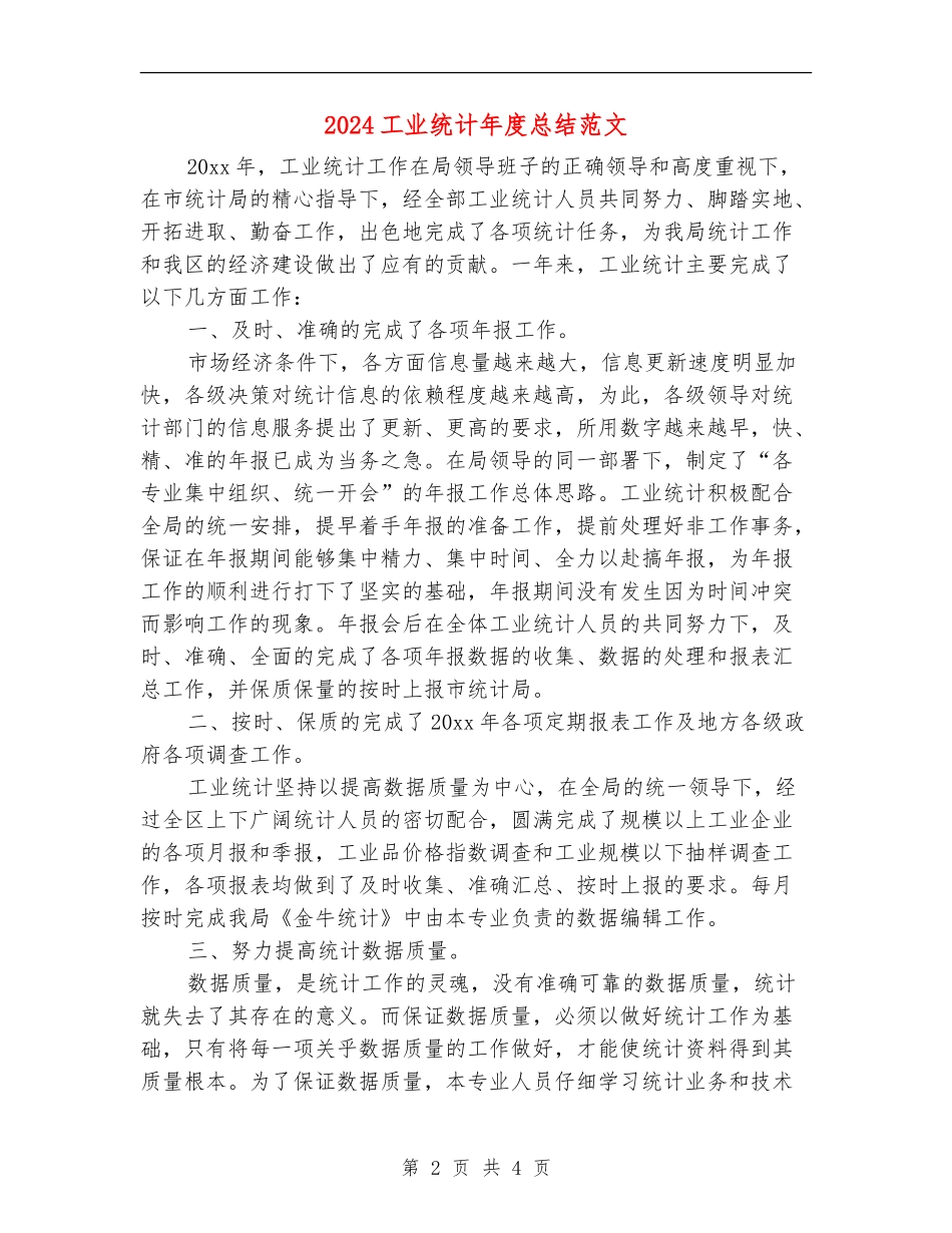 2024工业统计年度总结范文_第2页