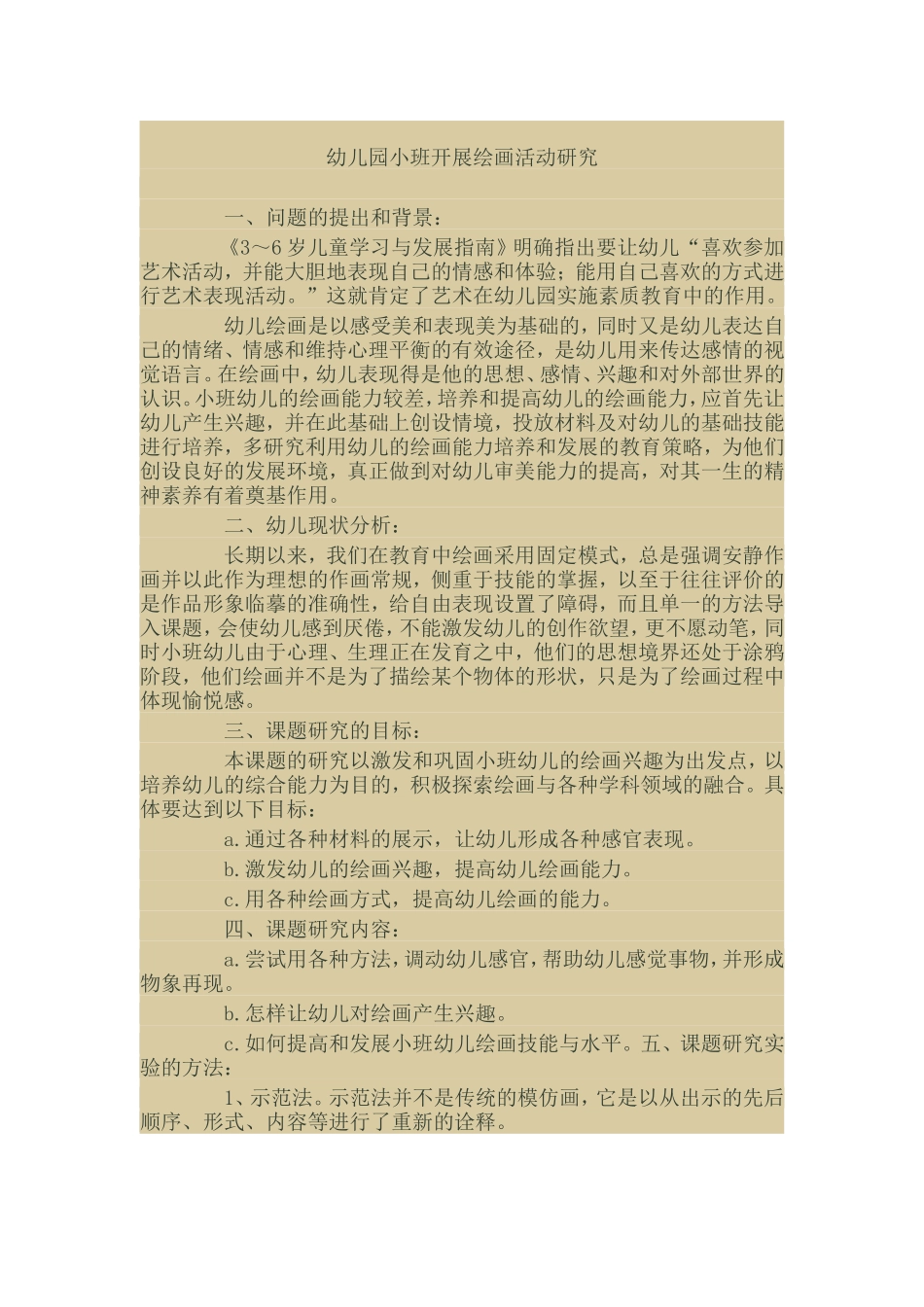 课题研究资料绘画活动_第1页